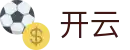 开云 - 开云·体育登录入口 - 手机版